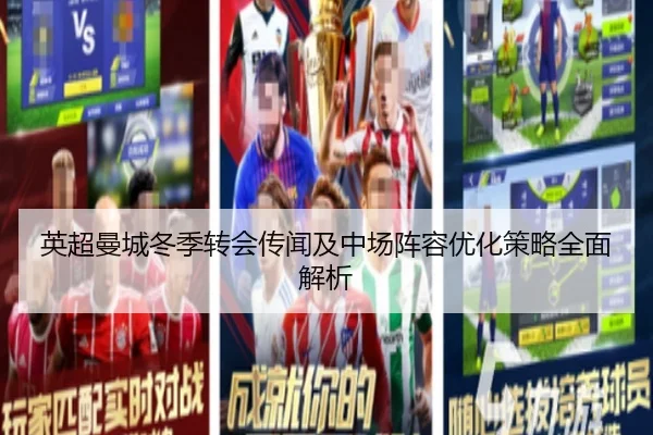 英超曼城冬季转会传闻及中场阵容优化策略全面解析